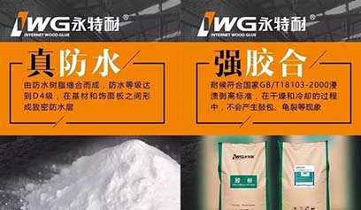 防水胶粘剂供应商永特耐木工胶 水性涂装有难题？我们帮您搞定