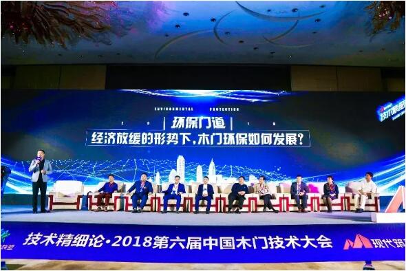 现代筑美家居-2018第六届中国木门技术大会在河南开封召开