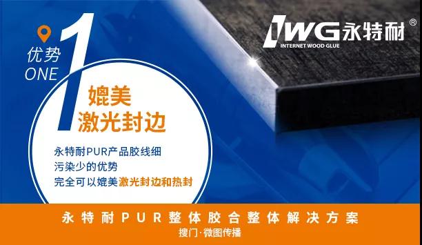 划时代产品丨永特耐PUR整体胶合整体解决方案6大优势