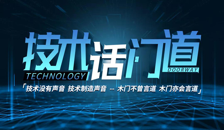 技术话门道 | 技术变革论——第七届中国木门技术大会在重庆召开