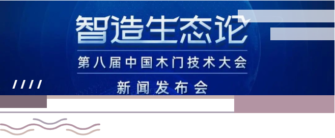 智造生态论！2020年第八届中国木门技术大会新闻发布会在上海举行！