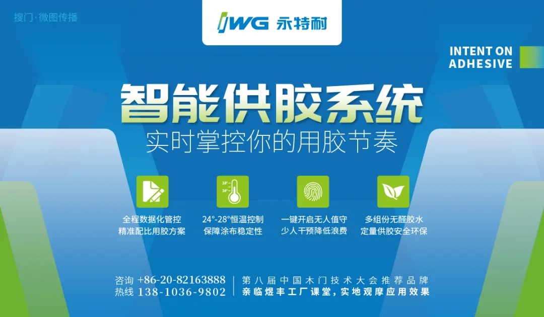 供应商如何跟上大型门企智造步伐，IWG永特耐智能用胶系统交出他的答卷