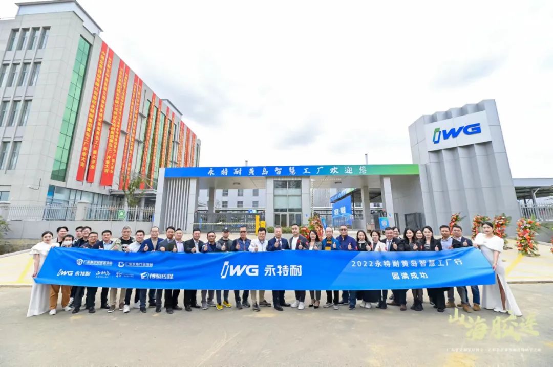 “山海胶连--企业领袖青岛研学之旅”启幕，IWG永特耐创新战略及智慧协同工厂盛大发布!