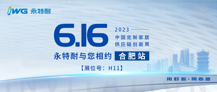 永特耐与您相约6.16