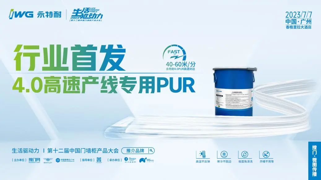 PUR封边怕冷又怕热，胶线不配色？永特耐一胶搞定！