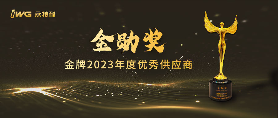 喜讯丨IWG永特耐荣获金牌2023年度优秀供应商金勋奖