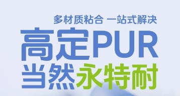 高定PUR，当然永特耐