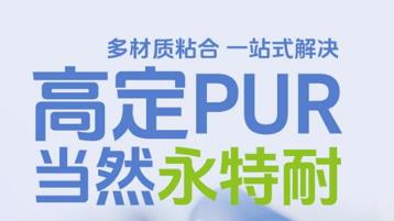 高定PUR多材质粘合，引领行业创变