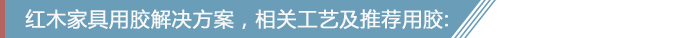 红木家具用胶整体解决方案