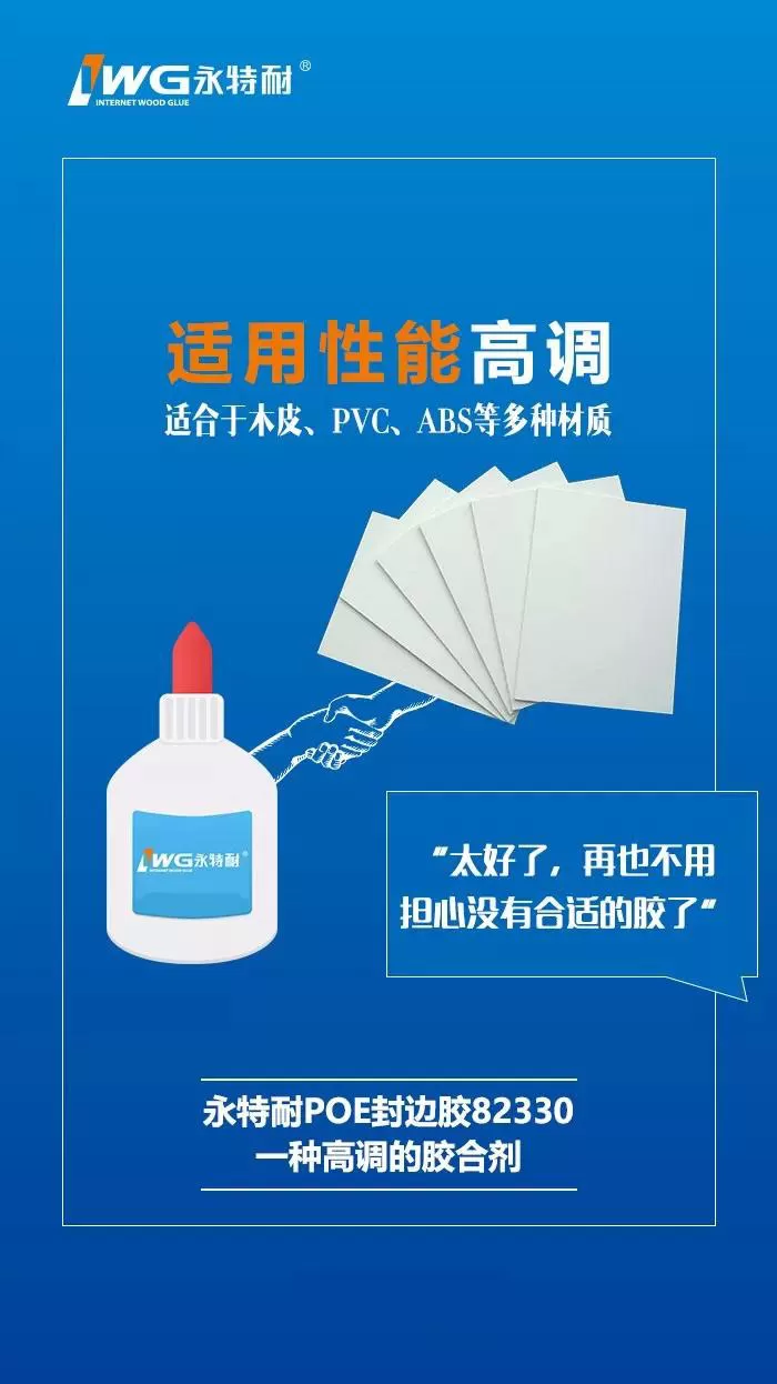 永特耐“POE封边胶”新品，一种高调的胶合剂！