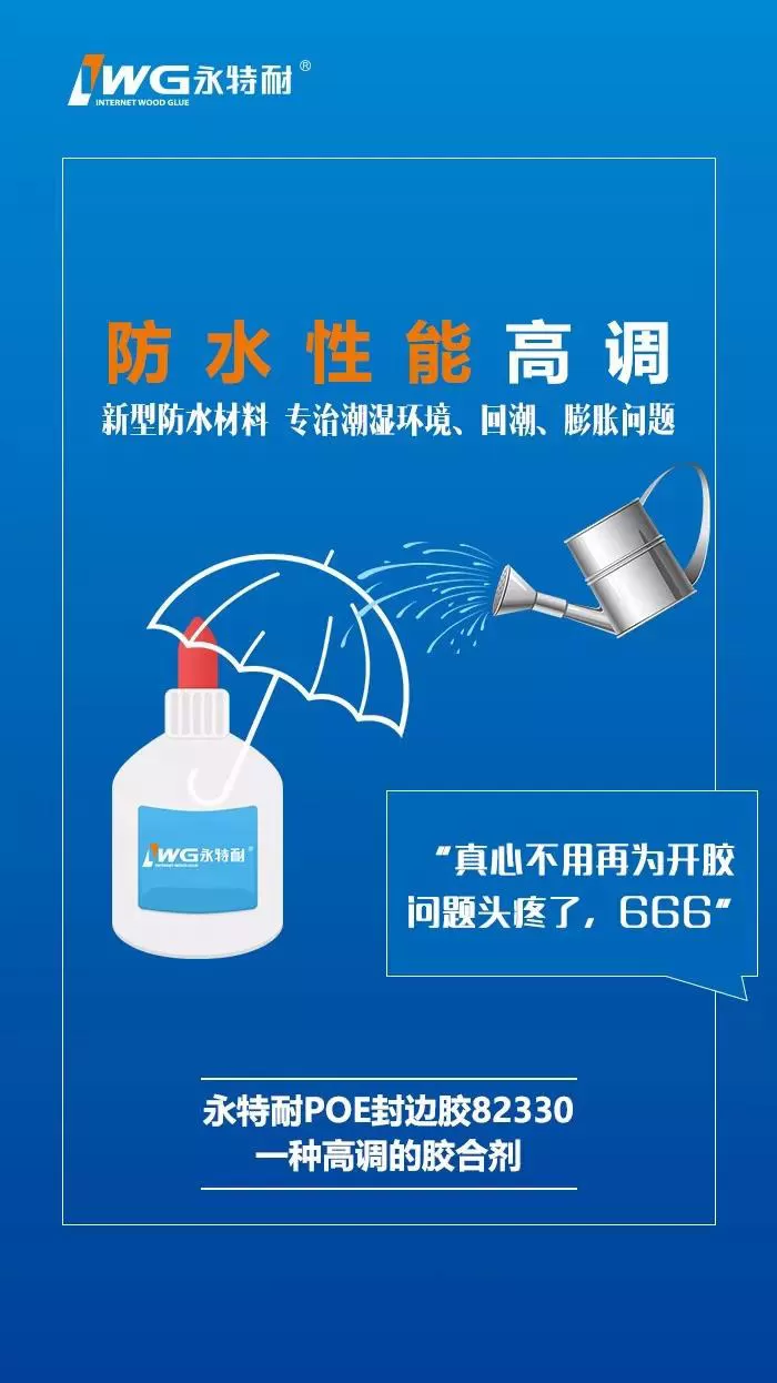 永特耐“POE封边胶”新品，一种高调的胶合剂！