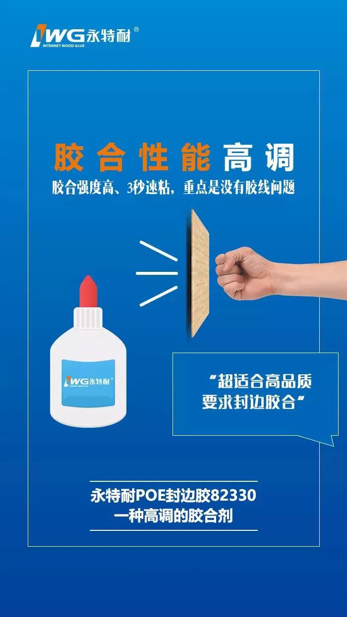 永特耐“POE封边胶”新品，一种高调的胶合剂！
