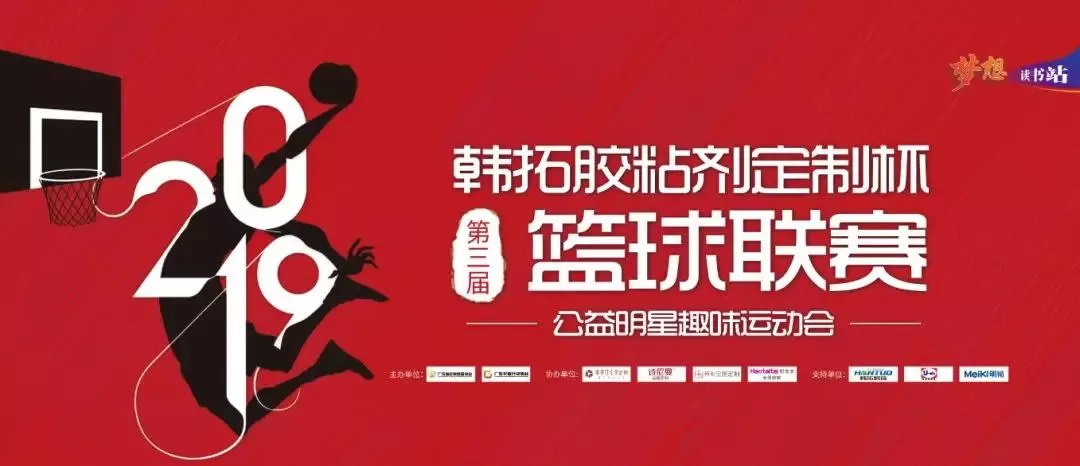 永特耐队夺冠！2019年第三届“韩拓胶粘剂定制杯”篮球联赛闭幕式暨公益明星趣味运动会圆满落幕！