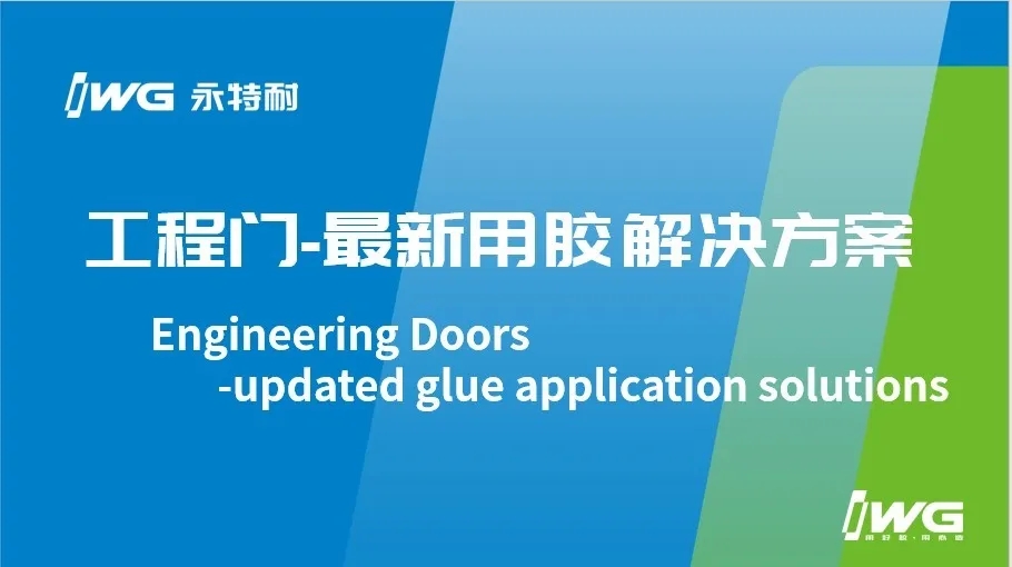 凝心聚力?我“门”同行丨IWG永特耐祝贺2020年全国木门双承诺品牌影响力大会暨中国木门窗行业年会圆满成功！