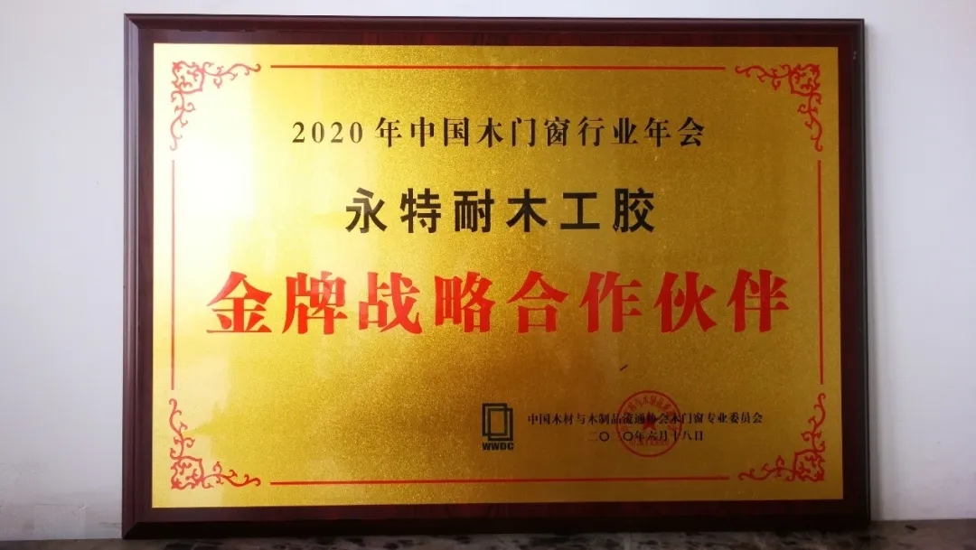 凝心聚力?我“门”同行丨IWG永特耐祝贺2020年全国木门双承诺品牌影响力大会暨中国木门窗行业年会圆满成功！