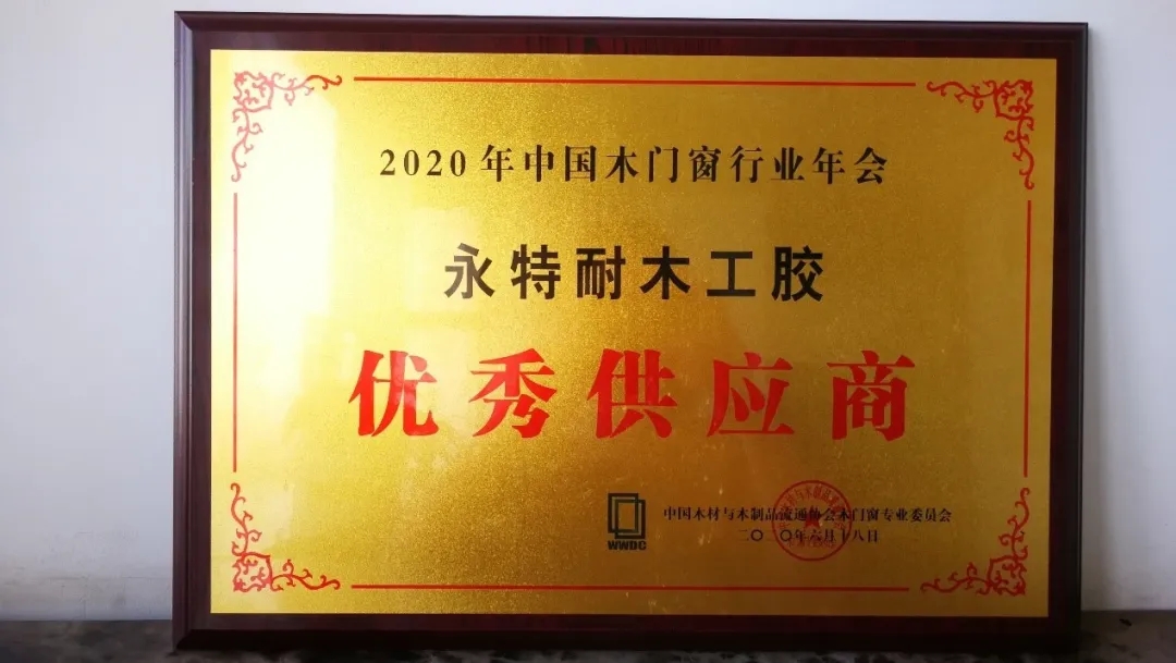 凝心聚力?我“门”同行丨IWG永特耐祝贺2020年全国木门双承诺品牌影响力大会暨中国木门窗行业年会圆满成功！