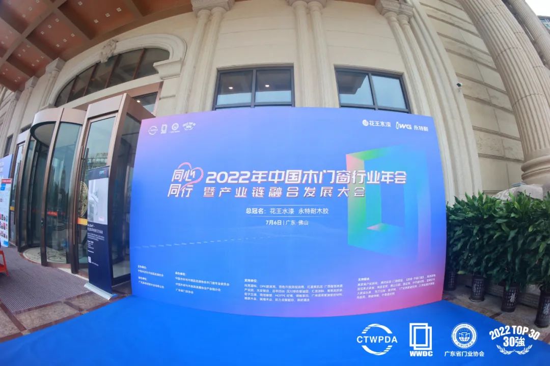 IWG永特耐冠名的《同心同行--2022中国木门窗行业年会暨产业链融合发展大会》成功举办！
