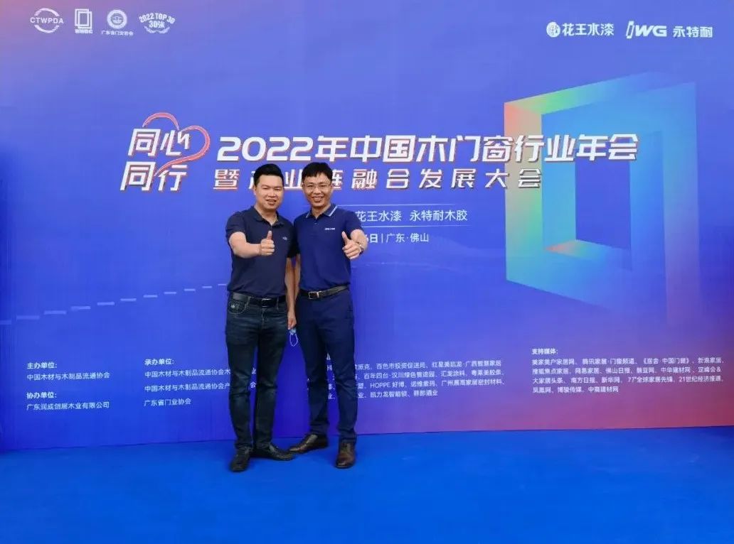 IWG永特耐冠名的《同心同行--2022中国木门窗行业年会暨产业链融合发展大会》成功举办！