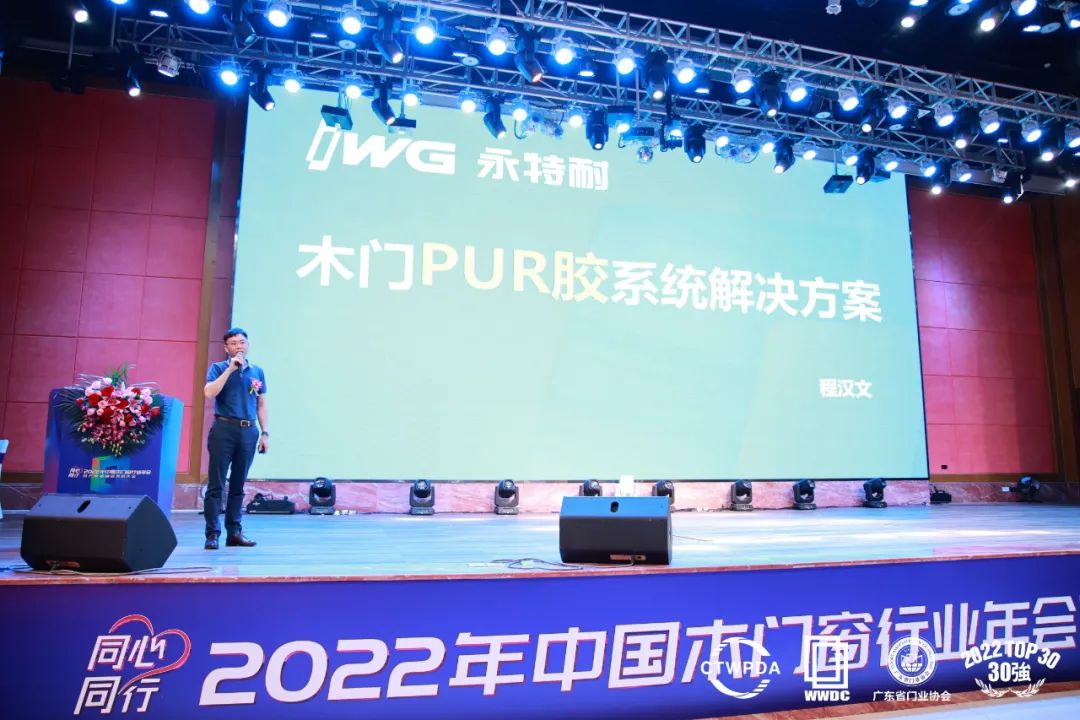 IWG永特耐冠名的《同心同行--2022中国木门窗行业年会暨产业链融合发展大会》成功举办！