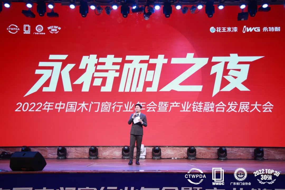 IWG永特耐冠名的《同心同行--2022中国木门窗行业年会暨产业链融合发展大会》成功举办！
