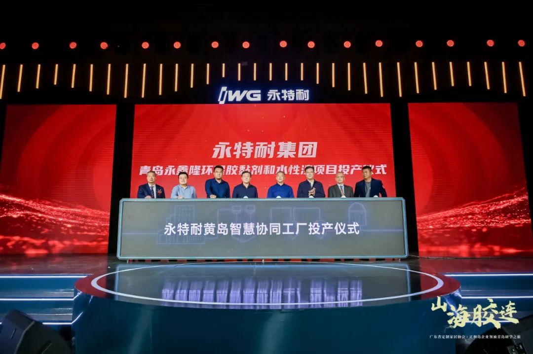 “山海胶连--企业领袖青岛研学之旅”启幕，IWG永特耐创新战略及智慧协同工厂盛大发布!