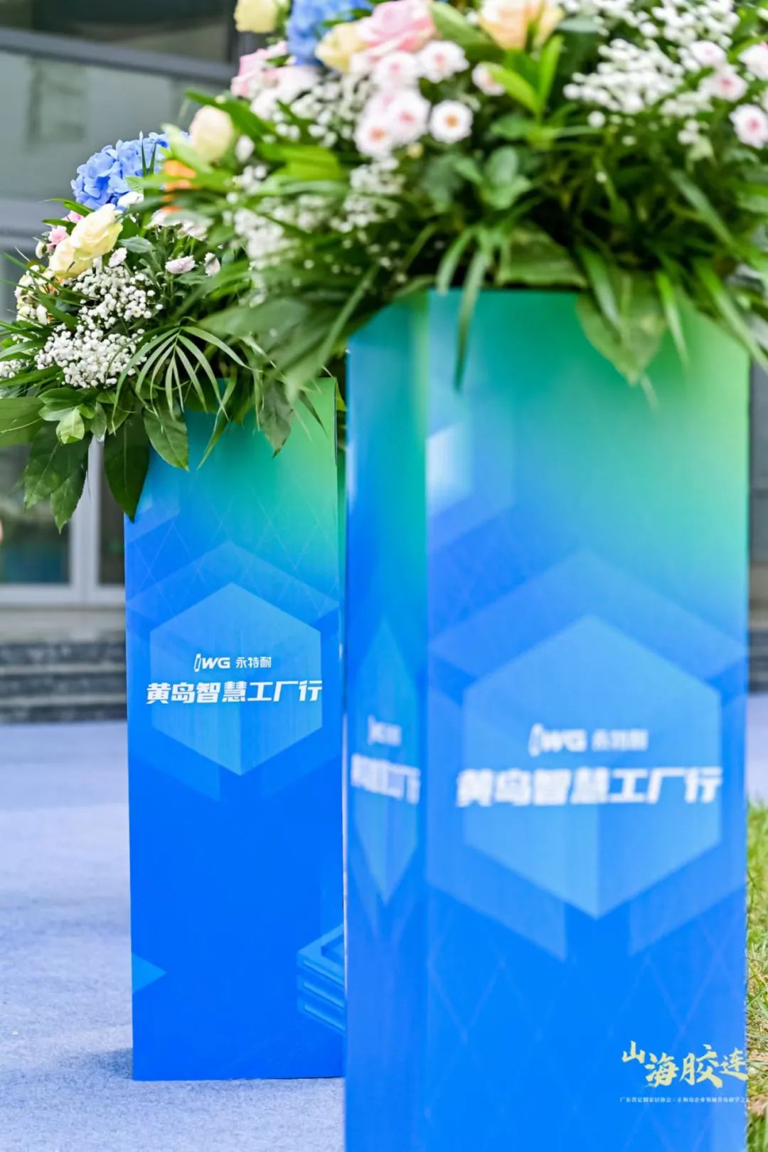 “山海胶连--企业领袖青岛研学之旅”启幕，IWG永特耐创新战略及智慧协同工厂盛大发布!