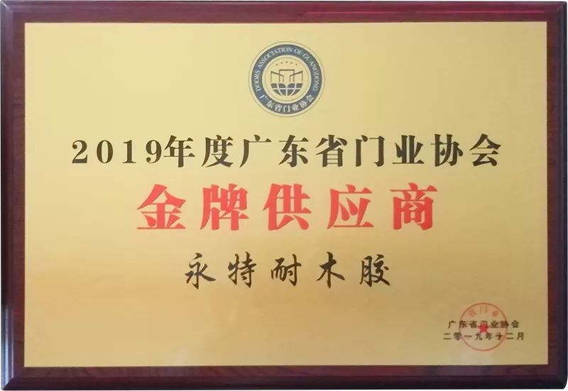 2019年度广东省门业协会金牌供应商