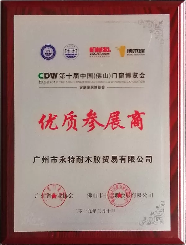 第十届中国（佛山）门窗博览会优秀参展商