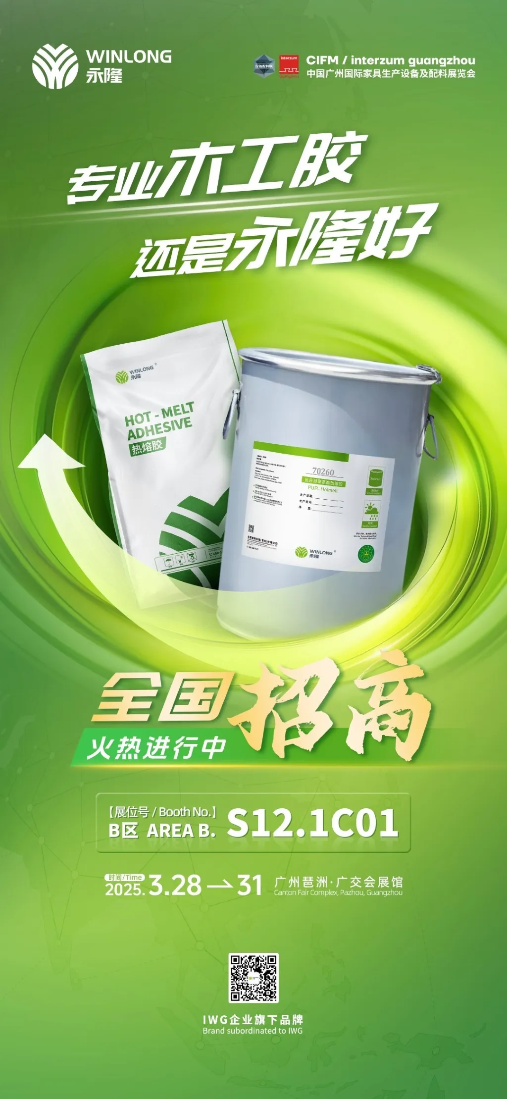 展会快讯 | 永隆将亮相 interzum guangzhou 2025，胶粘你我，共创共赢