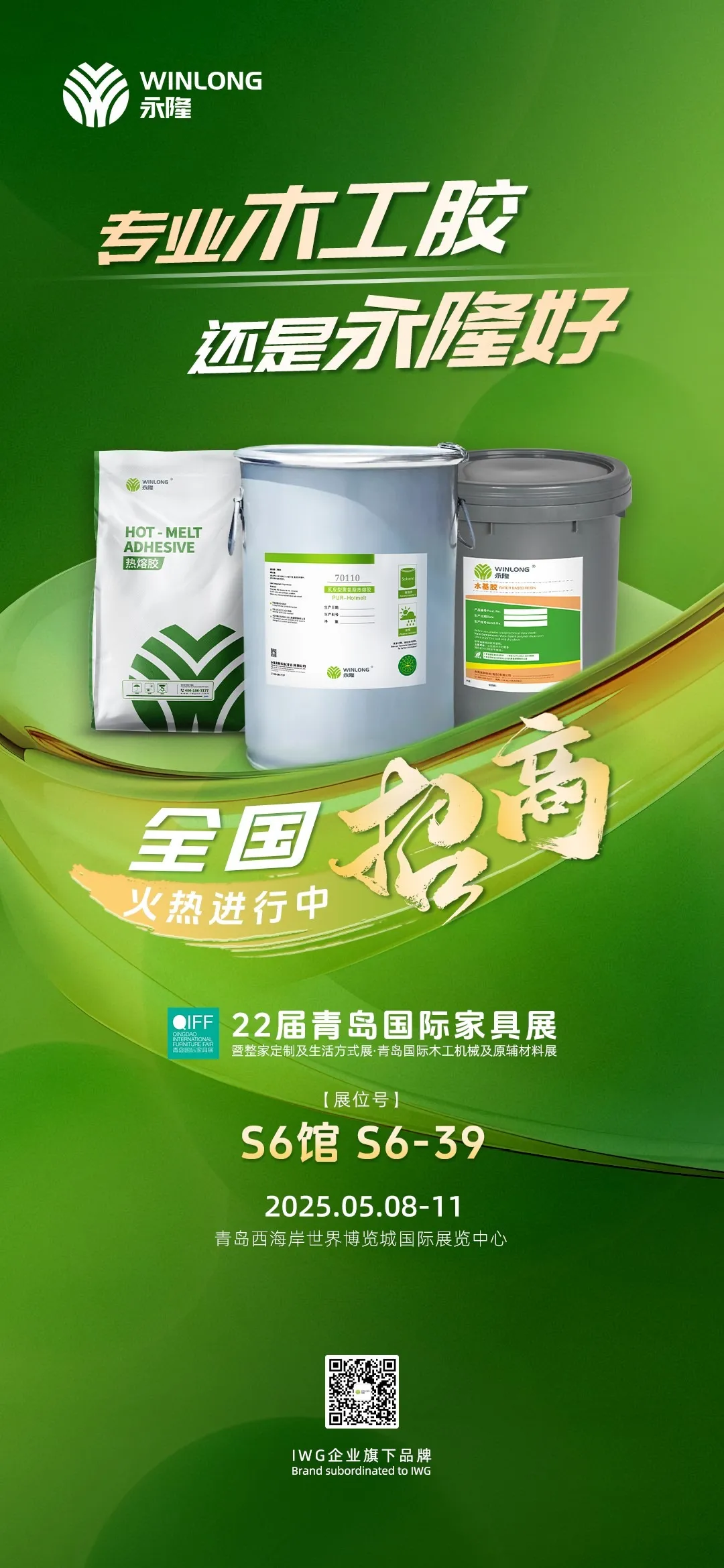 技术领航 智造升级 | 永隆携创新PUR封边胶解决方案亮相青岛国际家具展