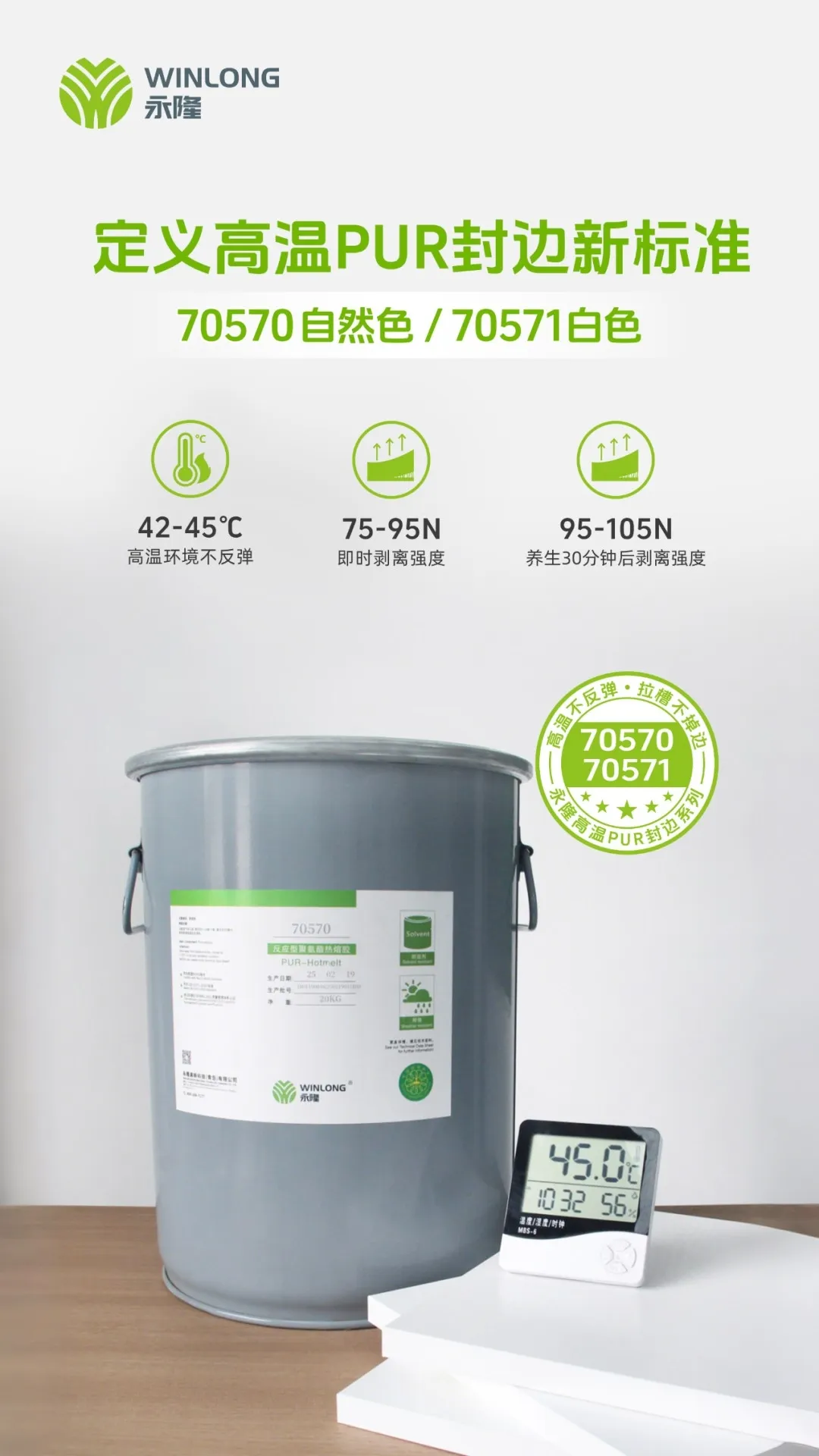 永隆70570：定义夏季PUR封边新标准！