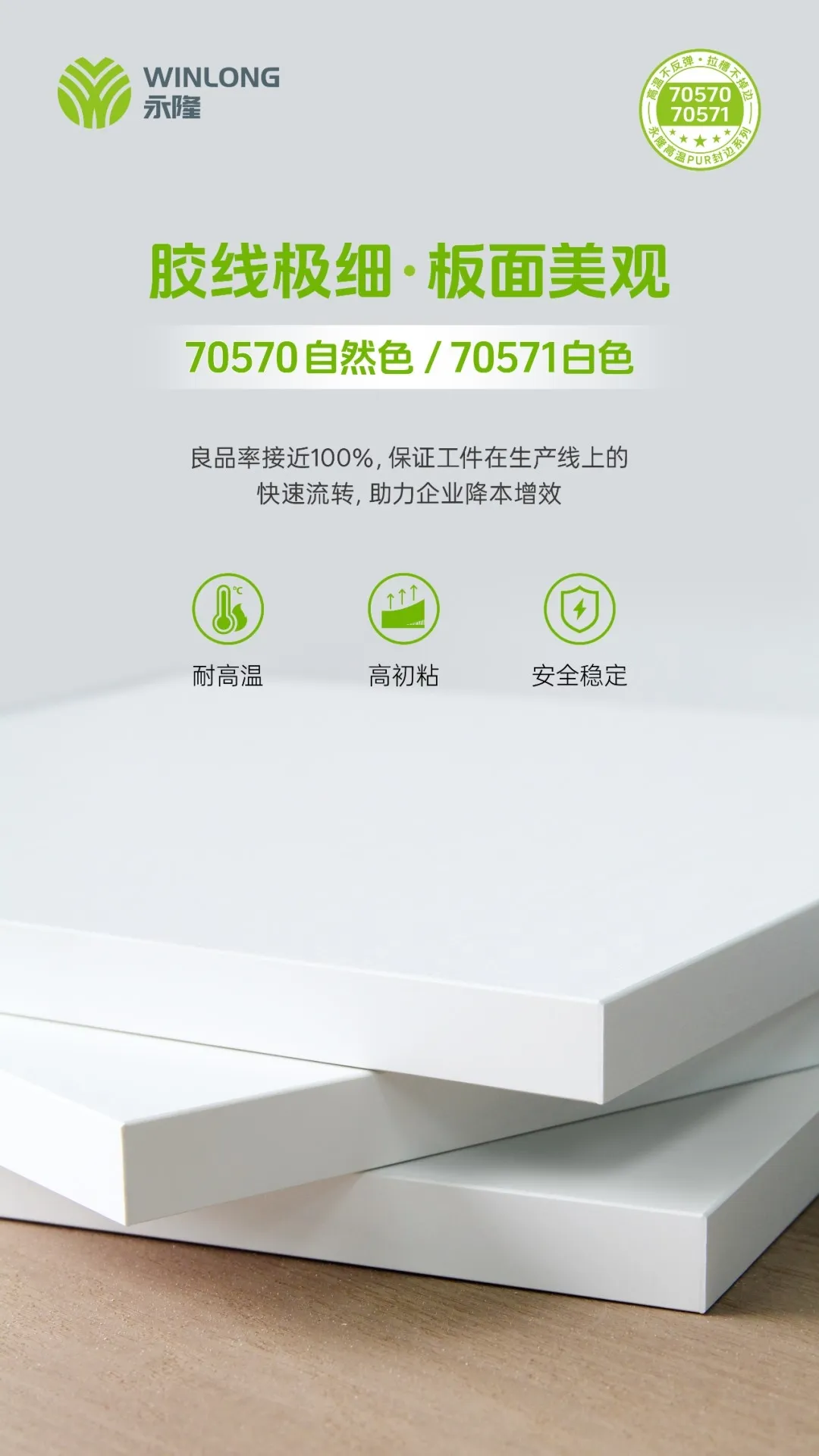 永隆70570：定义夏季PUR封边新标准！