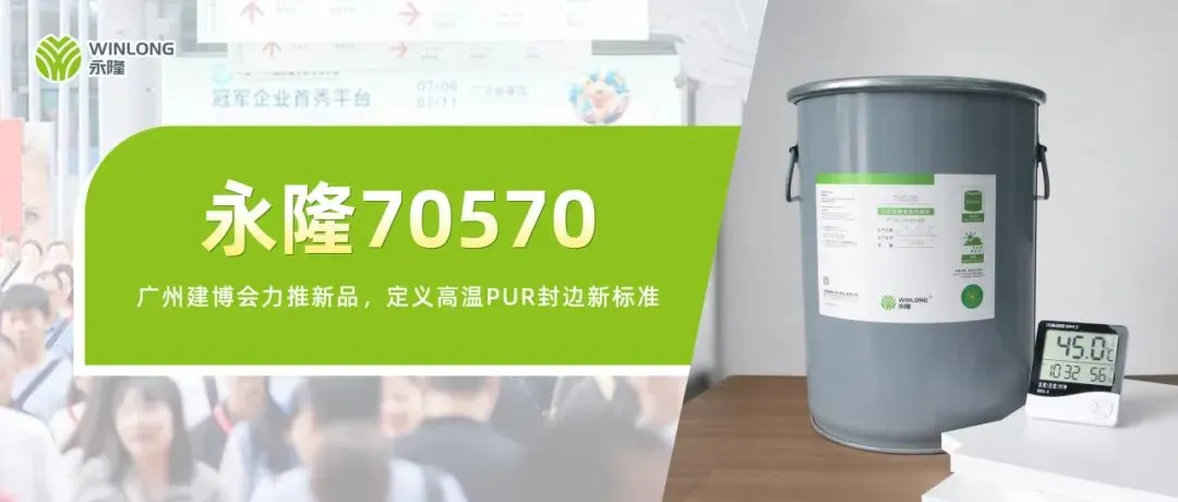 永隆携新一代PUR封边胶闪耀第27届广州建博会