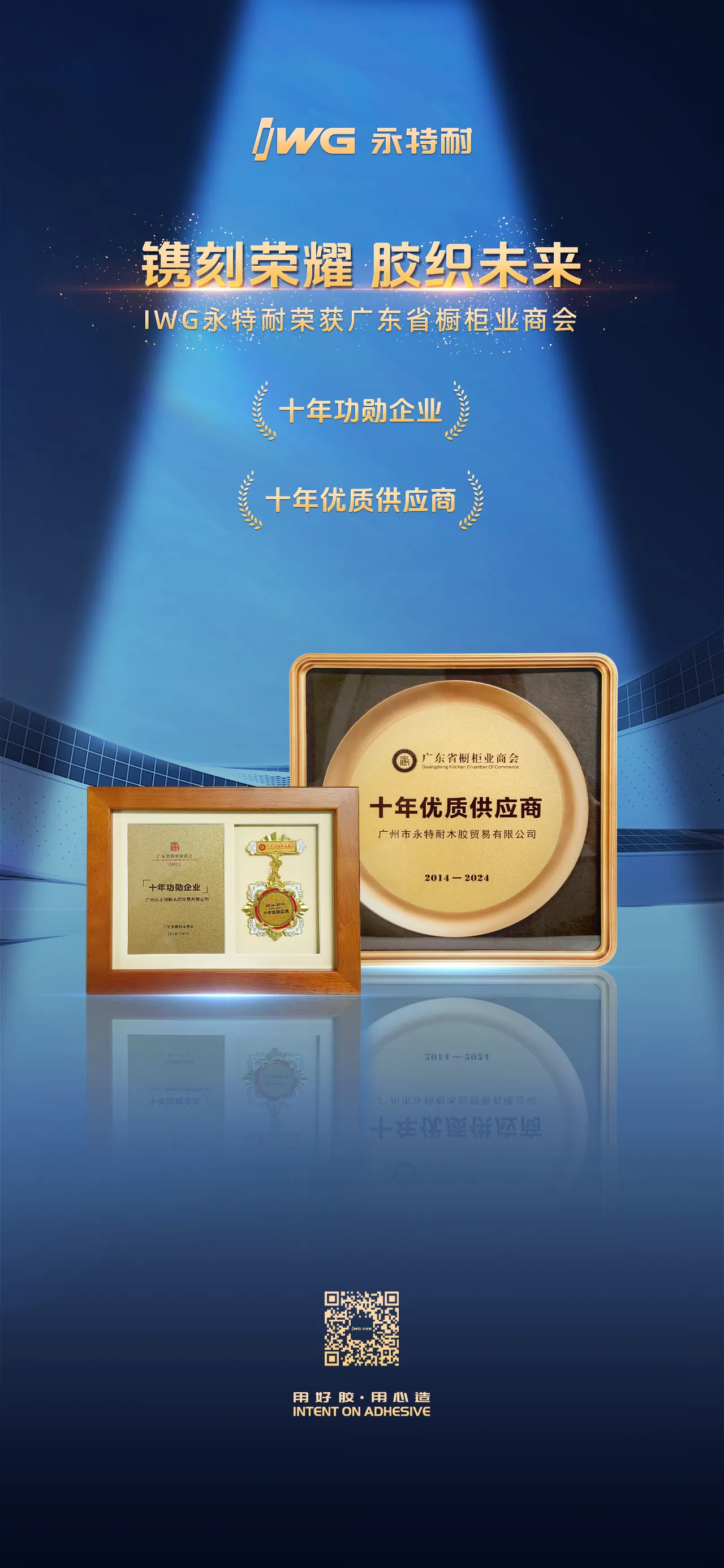 再获殊荣 | 永特耐荣获广东省橱柜业商会十周年庆典两项大奖！
