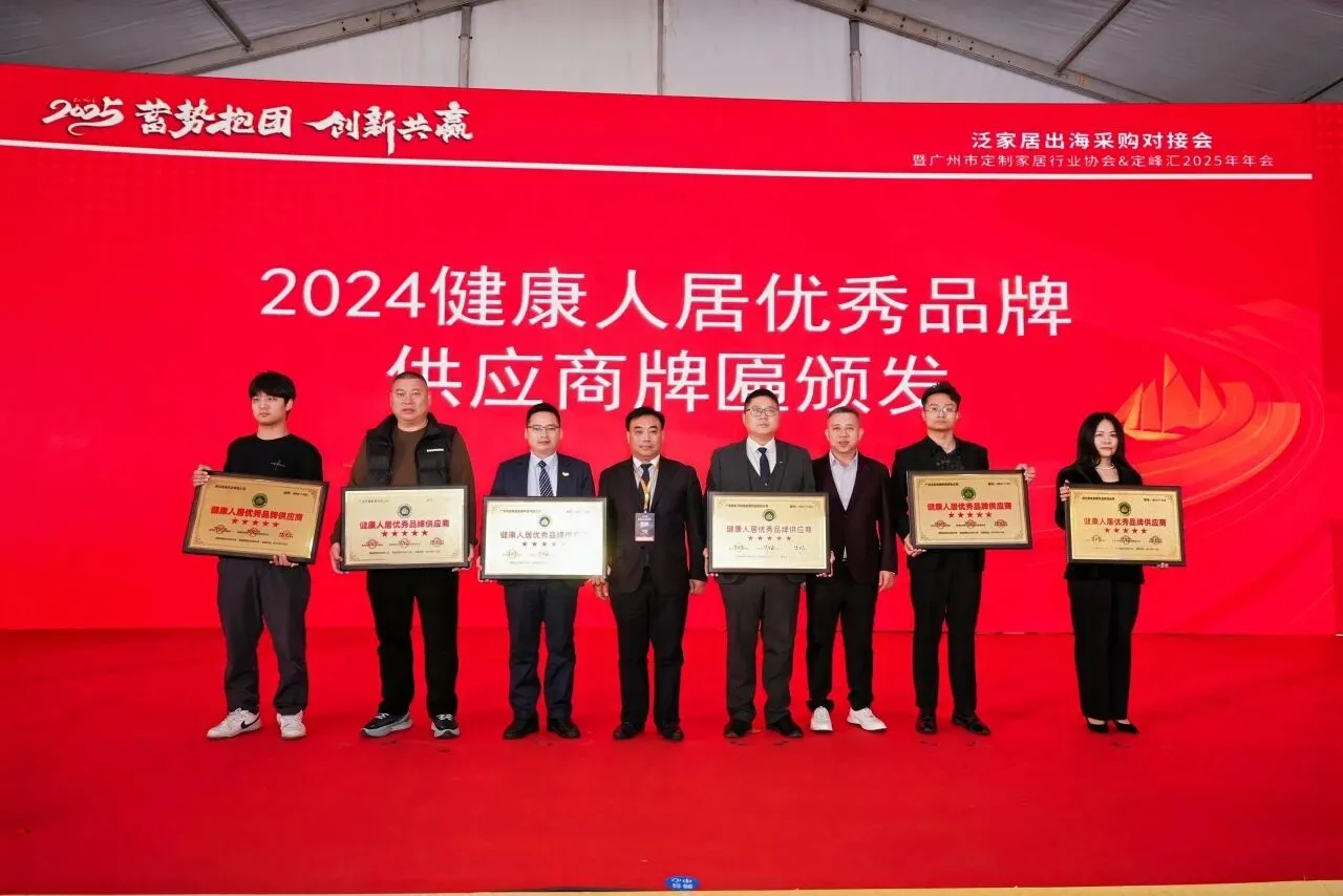 泛家居出海采购对接会暨广州市定制家居行业协会&定峰汇2025年会胜利召开，“永特耐之夜”华丽绽放！