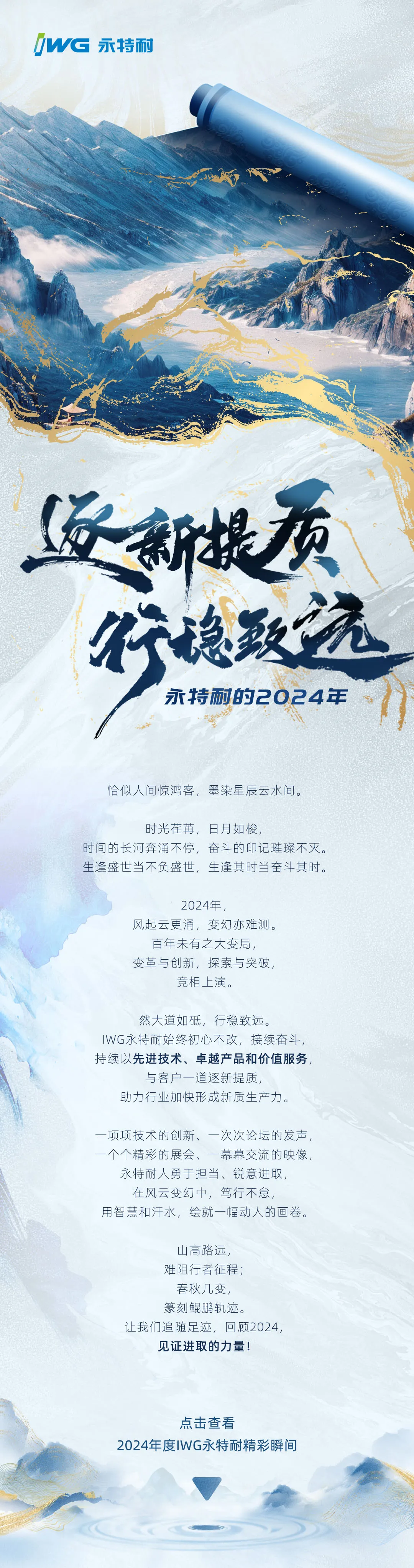 逐新提质 行稳致远 | 永特耐的2024年