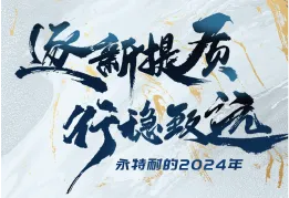 逐新提质 行稳致远 | 永特耐的2024年