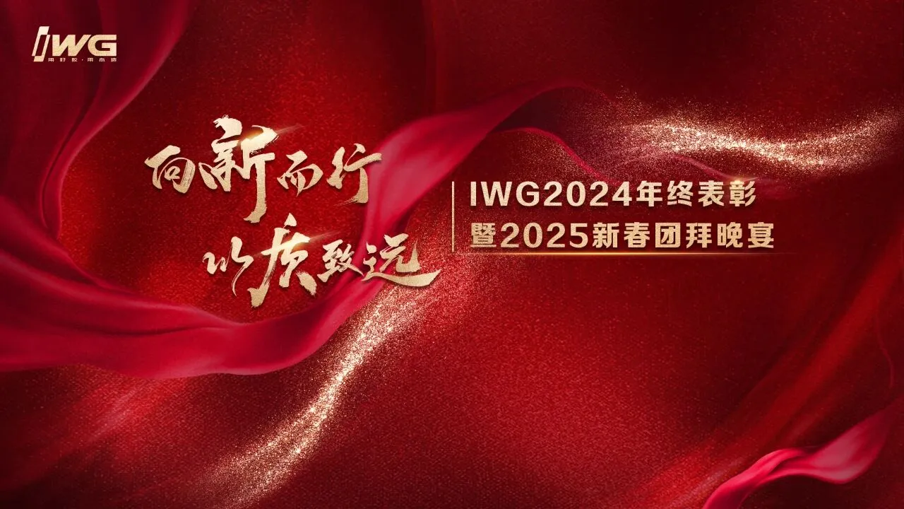 向新而行 以质致远 | IWG2024年终表彰暨2025年新春团拜会在青岛成功举办