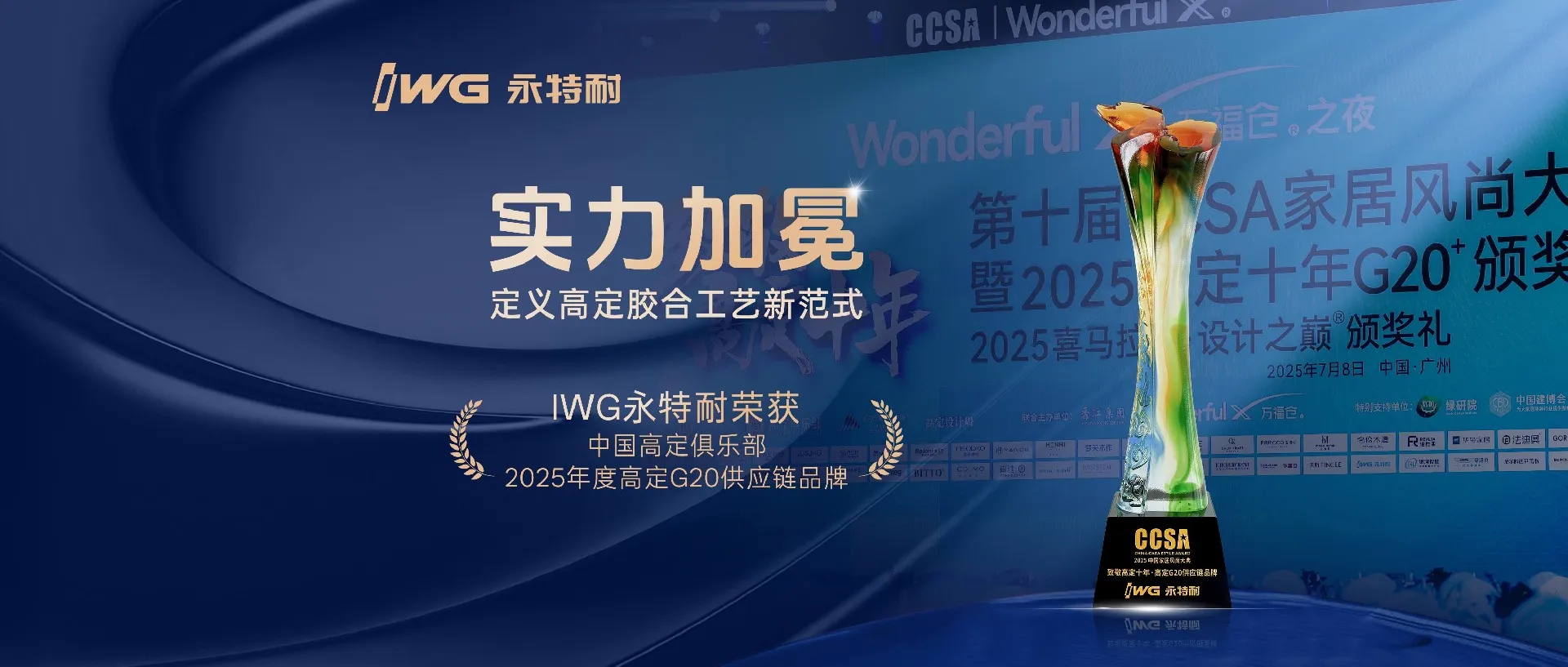 实力加冕 | IWG永特耐荣膺2025年CCSA“高定G20供应链品牌”大奖