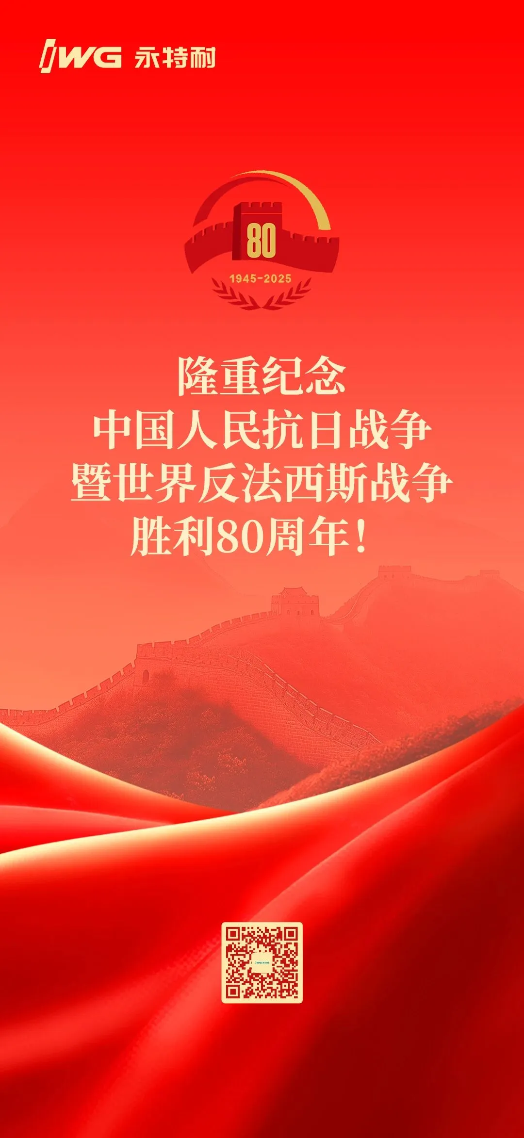 隆重纪念中国人民抗日战争暨世界反法西斯战争胜利80周年!