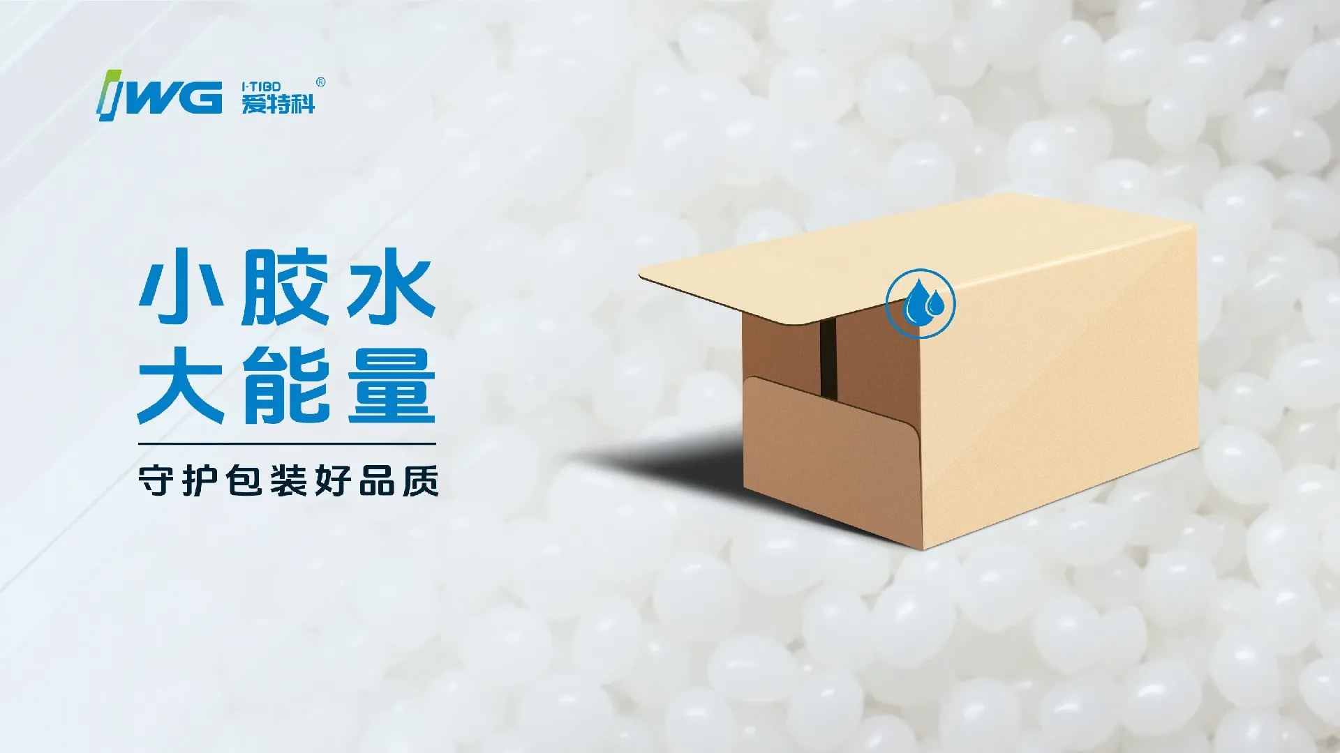爱特科聚烯烃覆膜纸箱热熔胶 | 解决粘合痛点，守护包装品质