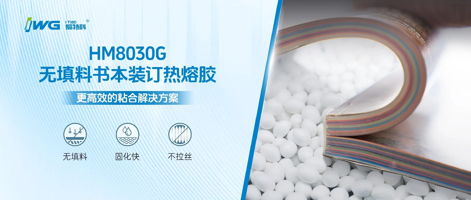 爱特科HM8030G书本装订热熔胶 | 无填料更高效，赋能企业降本提质