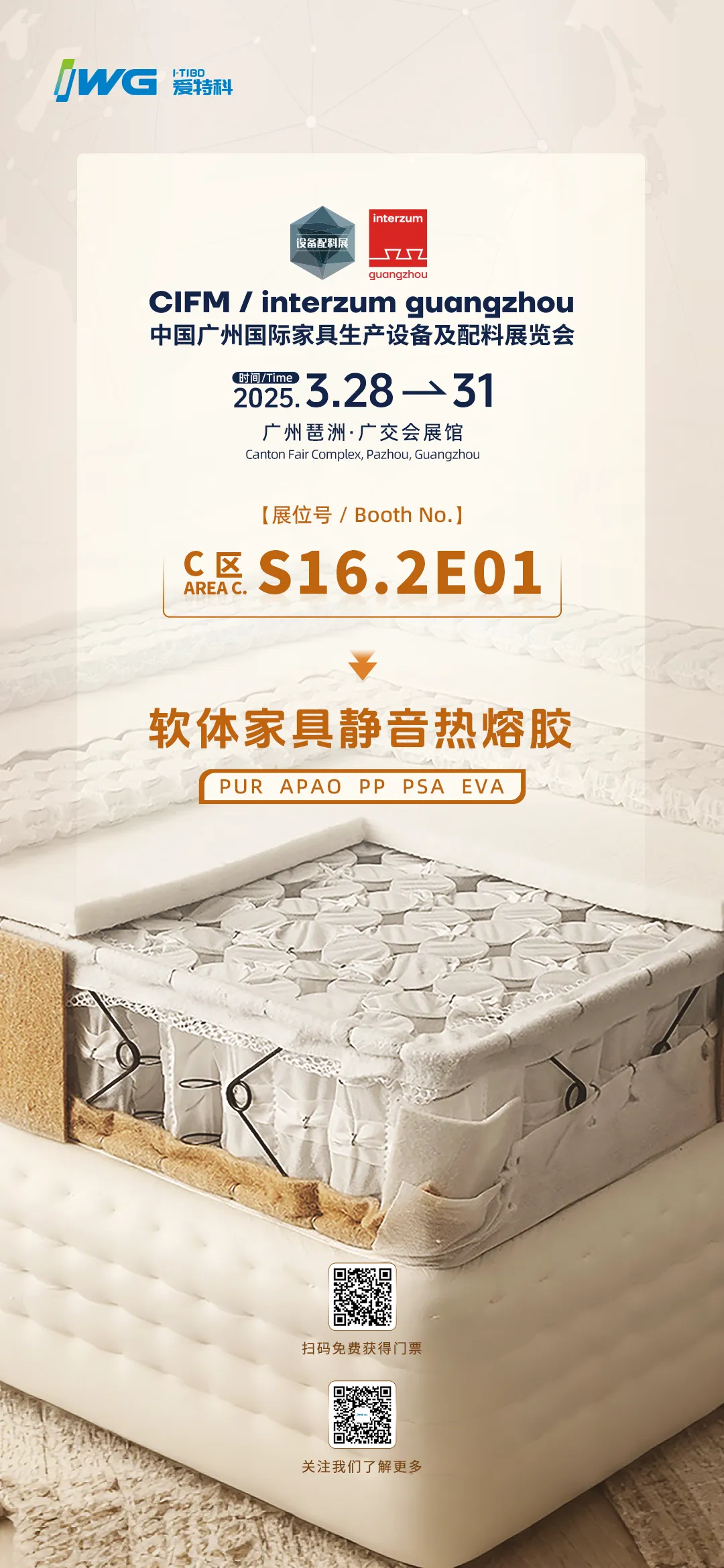 爱特科静音热熔胶将亮相 interzum guangzhou 2025，共探床垫价值胶合新趋势！