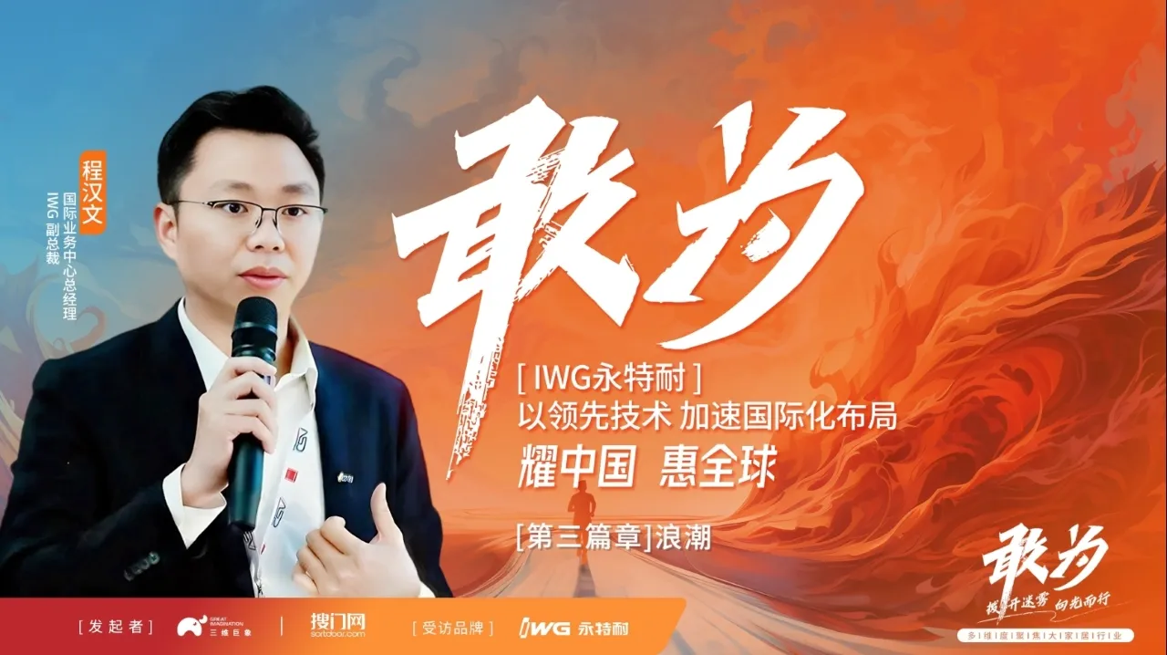 《敢为》对话IWG程汉文（第三集：浪潮）----海外市场需求千变万化，如何有的放矢地提供针对性产品？又要如何确保服务体系有效落地？