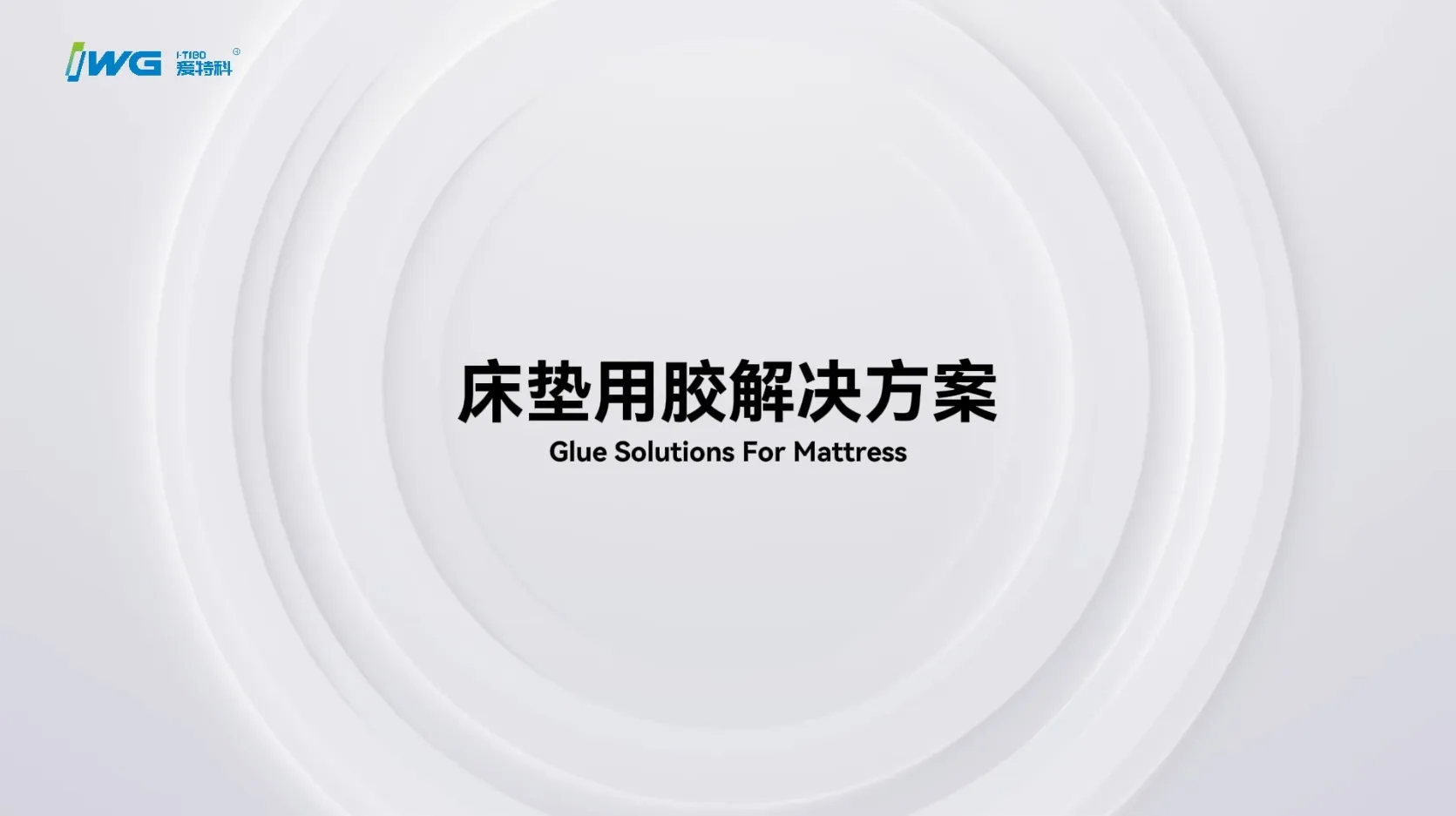 IWG爱特科床垫粘合一站式解决方案，以创新技术，守护安心睡眠