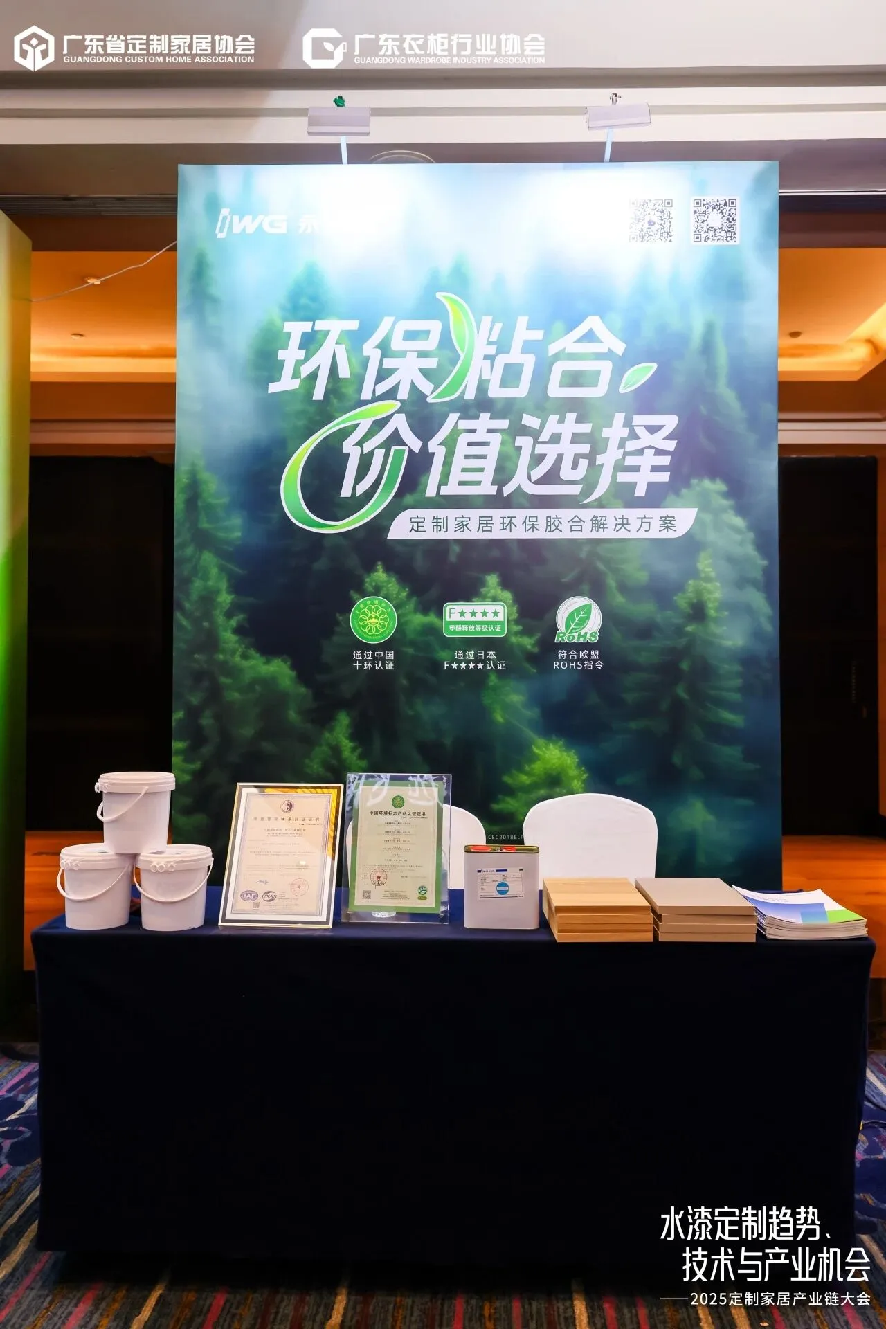 环保粘合 价值选择｜IWG永特耐受邀出席2025定制家居产业链大会，以环保与高品质粘合解决方案助力定制家居行业健康发展