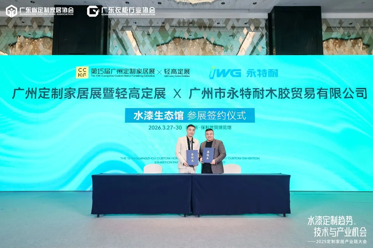 环保粘合 价值选择｜IWG永特耐受邀出席2025定制家居产业链大会，以环保与高品质粘合解决方案助力定制家居行业健康发展