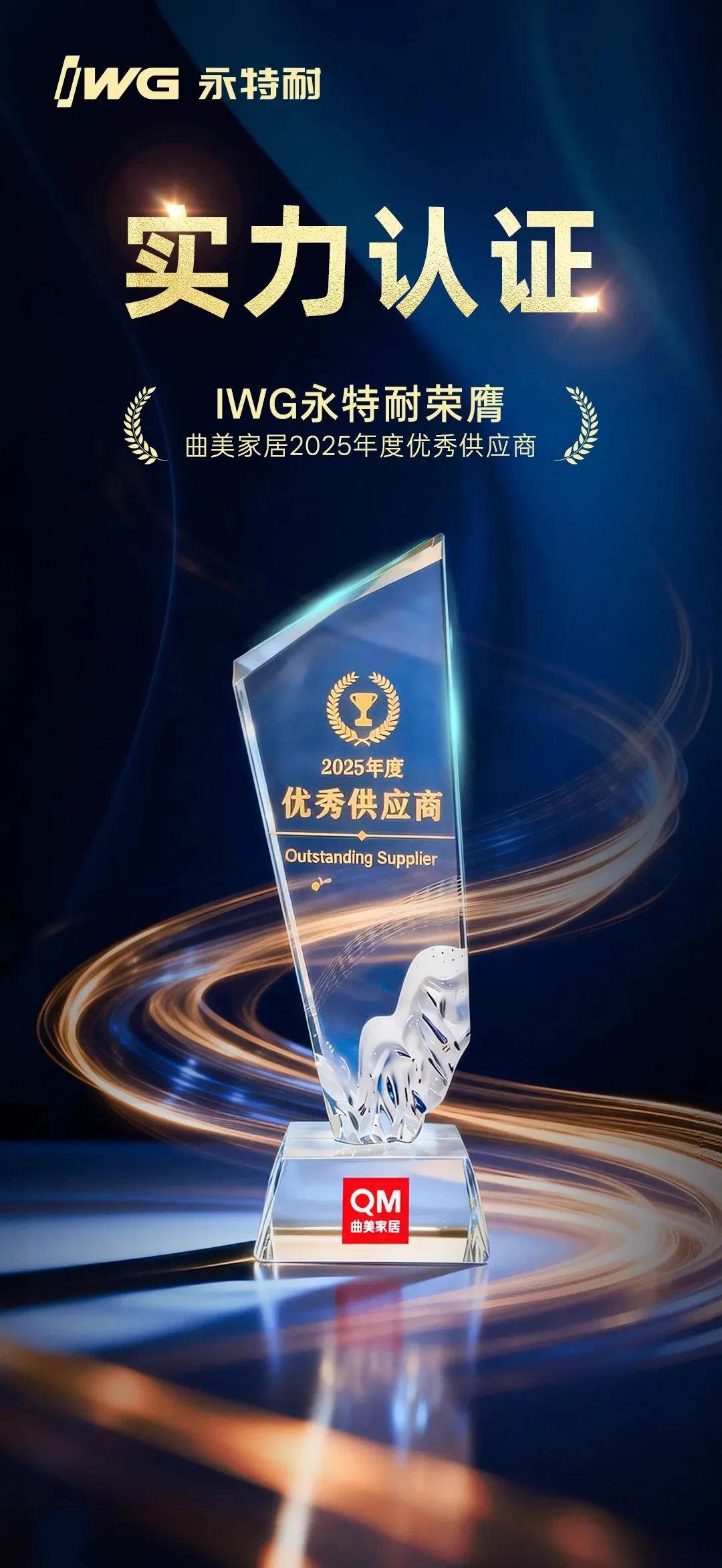 喜报！永特耐荣膺曲美家居2025年度优秀供应商