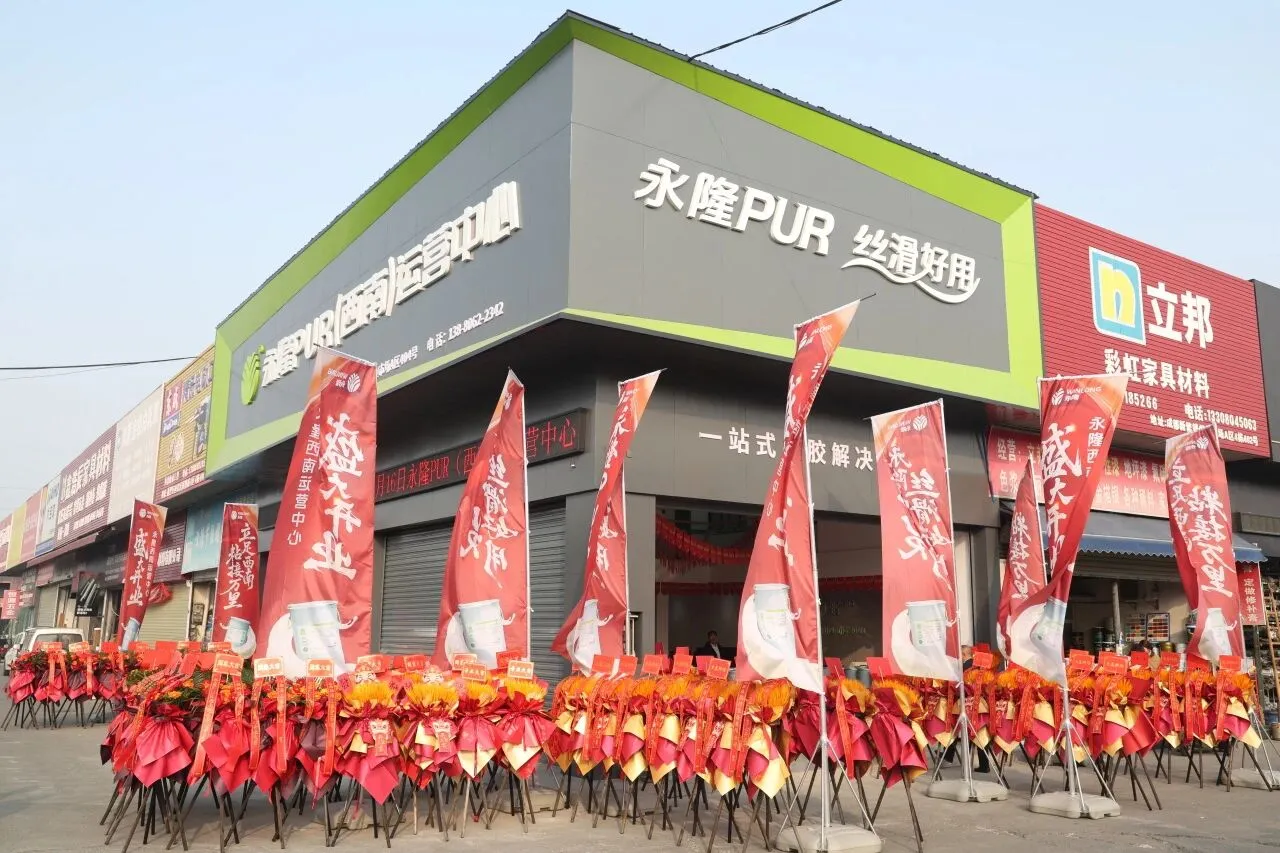 立足西南,粘接万里 | 永隆西南运营中心盛大开业! 立足西南,粘接万里 | 永隆西南运营中心盛大开业!