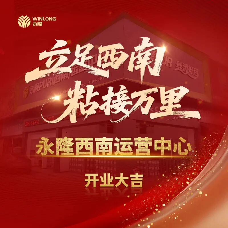 立足西南,粘接万里 | 永隆西南运营中心盛大开业! 立足西南,粘接万里 | 永隆西南运营中心盛大开业!